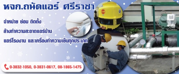 ติดตั้ง ซ่อมล้างทำความสะอาดแอร์-ศรีราชา
